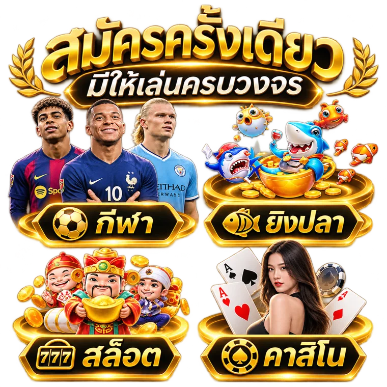 สมัครครั้งเดียว มีให้เล่นครบวงจร กีฬา ยิงปลา สล็อต คาสิโน