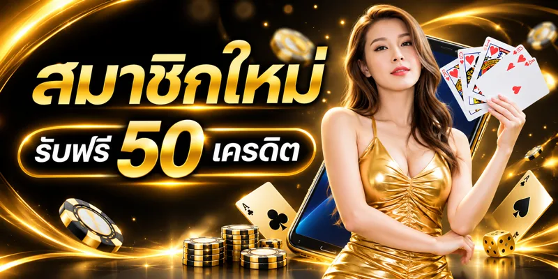 ATB168 คาสิโนออนไลน์ สมาชิกใหม่ รับฟรี 50 เครดิต