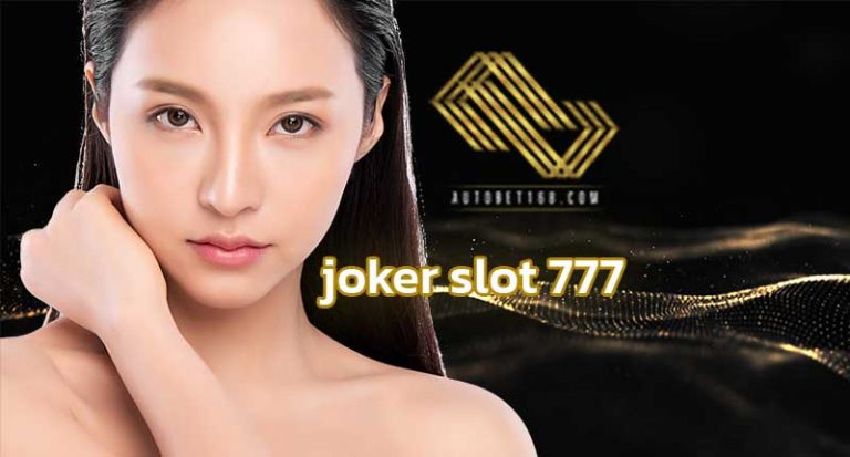 joker slot 777 สล็อตออนไลน์ Autobet168 เว็บใหญ่ autobet คาสิโนออนไลน์ สล็อตเว็บใหญ่ สล็อตยูฟ่า